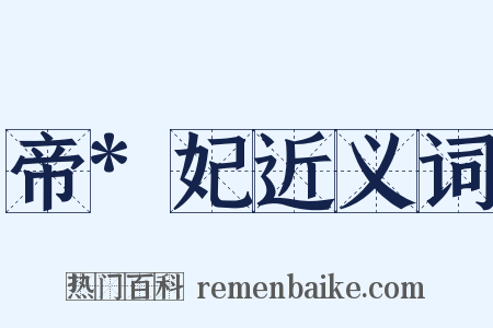 帝*妃近义词是什么意思的图片